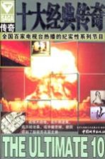 十大经典传奇