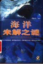 海洋未解之谜