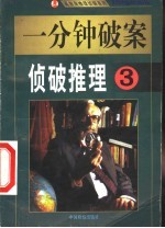 一分钟破案 侦破推理 第3集