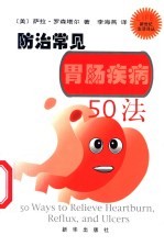 防治常见胃肠疾病50法