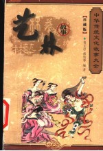 艺林故事 珍藏版