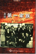 美国第一家族