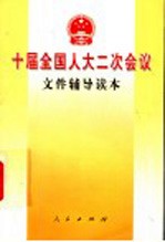 十届全国人大二次会议文件辅导读本