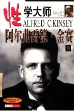阿尔弗雷德.金赛传 下
