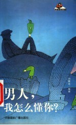 男人,我怎么懂你?