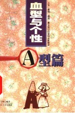 血型与个性 A型篇