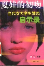 夏娃的初吻 当代女大学生情恋启示录