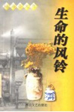 生命的风铃
