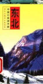 中国行旅游手册 东北