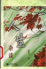人生杂谈