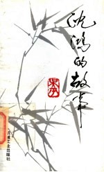 沈鸿的故事