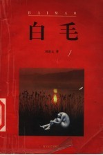 白毛