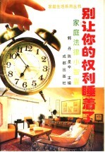 别让您的权利睡着了 家庭法律小智囊