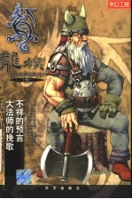 龙族 7 不祥的预言 大法师的挽歌