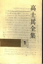 高士其全集 第1卷