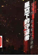 星空下的守望者 关于性、泪水和红色旗帜