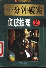 一分钟破案 侦破推理 第2集