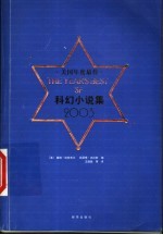 美国年度最佳科幻小说集 2003