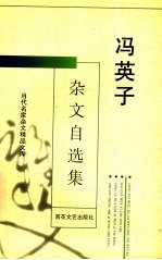 冯英子杂文自选集