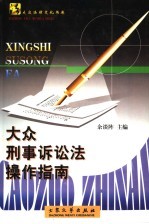 大众刑事诉讼法操作指南