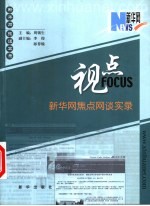 视点 新华网焦点网谈实录