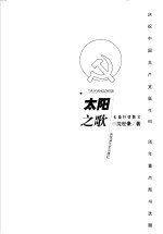 太阳之歌 长篇抒情散文