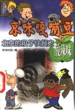 京味嘎嘣豆 北京的段子快餐之酸辣味