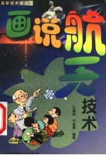 画说航天技术