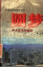 圆梦 华人在东京崛起