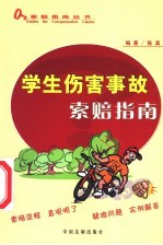 学生伤害事故索赔指南