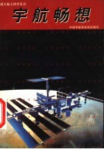 宇航畅想