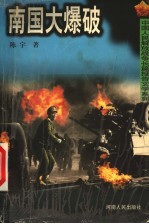 南国大爆破