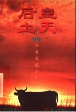 皇天后土 99个农民说人生