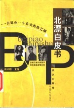北漂白皮书 告诉你一个真实的演艺圈