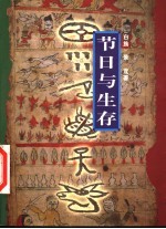 节日与生存