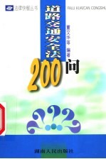 道路交通安全法200问