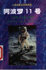 阿波罗11号 人类第一次登上月球