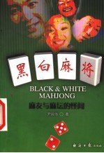 黑白麻将 麻友与麻坛的怪闻