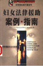 妇女法律援助案例指南