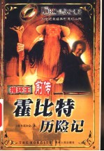 指环王 前传 霍比特历险记