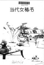 当代女秘书 长篇口述实录