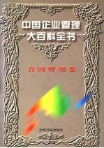 中国企业管理大百科全书 合同管理卷