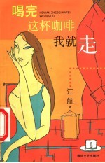 喝完这杯咖啡我就走