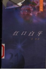 红口白牙