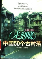 走到底 中国50个古村落 自助游全攻略