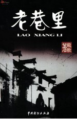 老巷里