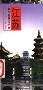 中国行旅游手册 江苏行