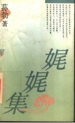 娓娓集