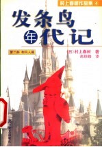 发条鸟年代记 第2部 刺鸟人篇