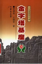 金字塔基座 长篇报告文学